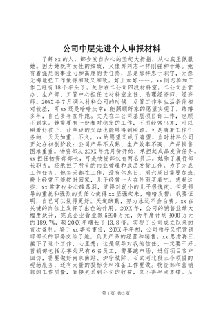 2024年公司中层先进个人申报材料