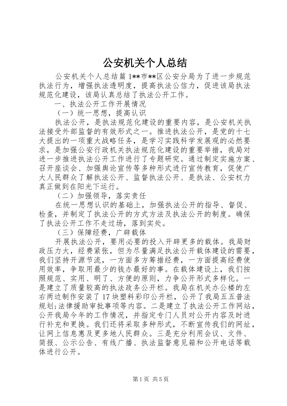 2024年公安机关个人总结_第1页
