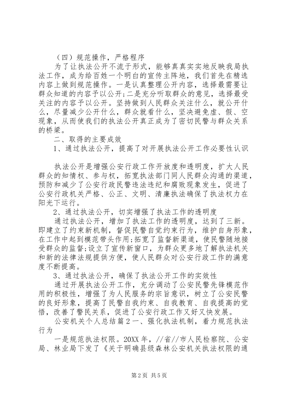 2024年公安机关个人总结_第2页