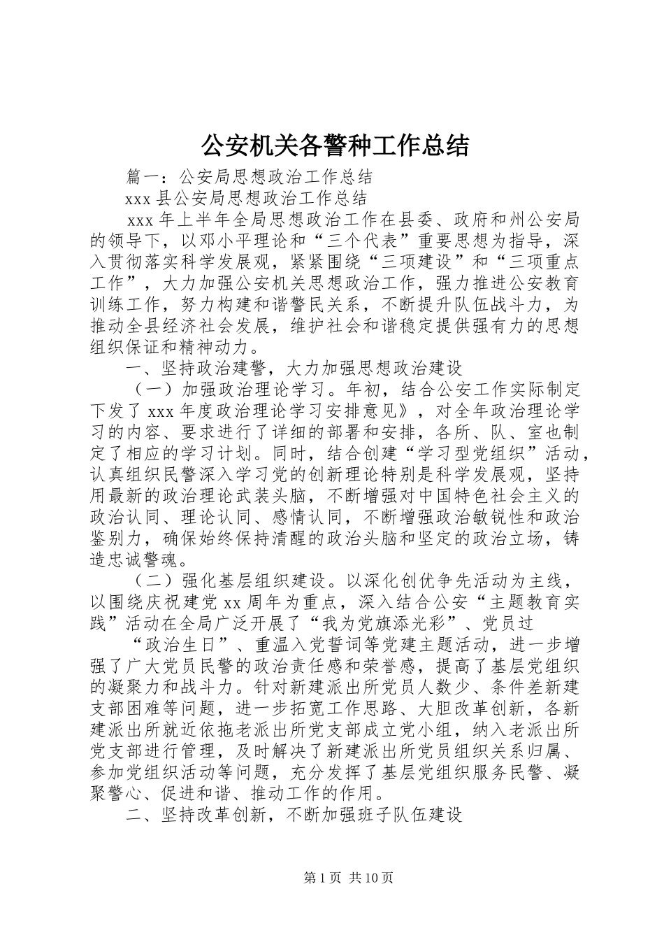 2024年公安机关各警种工作总结_第1页