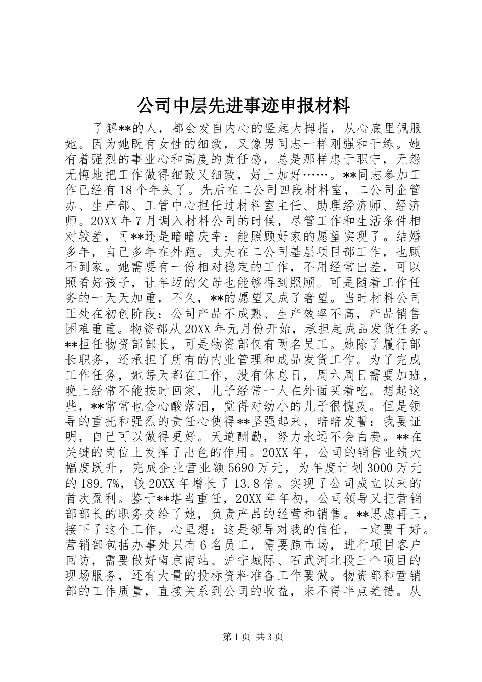 2024年公司中层先进事迹申报材料_第1页
