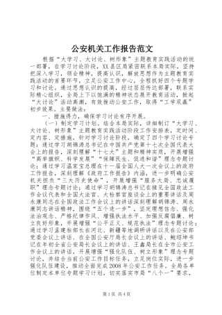 2024年公安机关工作报告范文