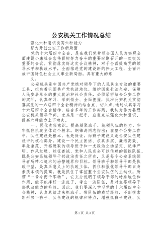 2024年公安机关工作情况总结
