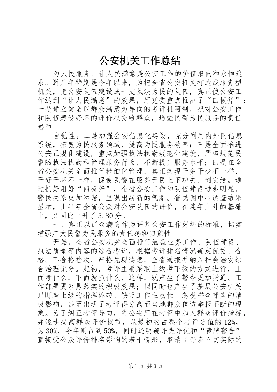 2024年公安机关工作总结_第1页