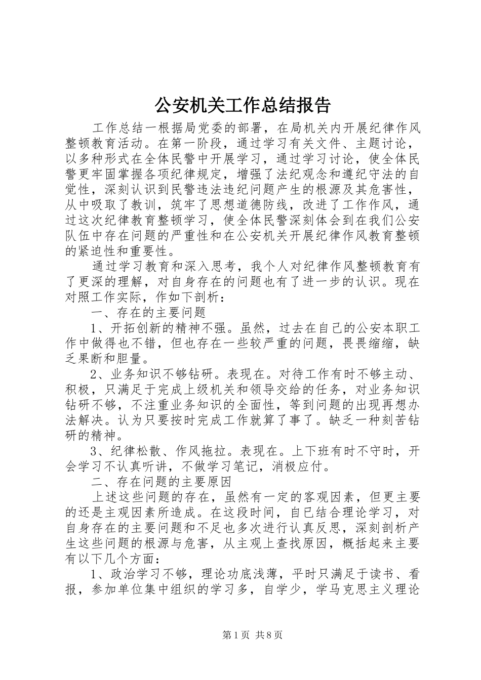 2024年公安机关工作总结报告_第1页