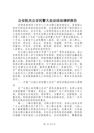 2024年公安机关公安民警大走访活动调研报告