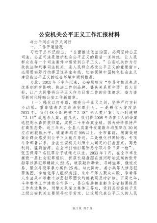 2024年公安机关公平正义工作汇报材料