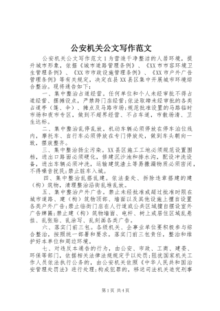 2024年公安机关公文写作范文