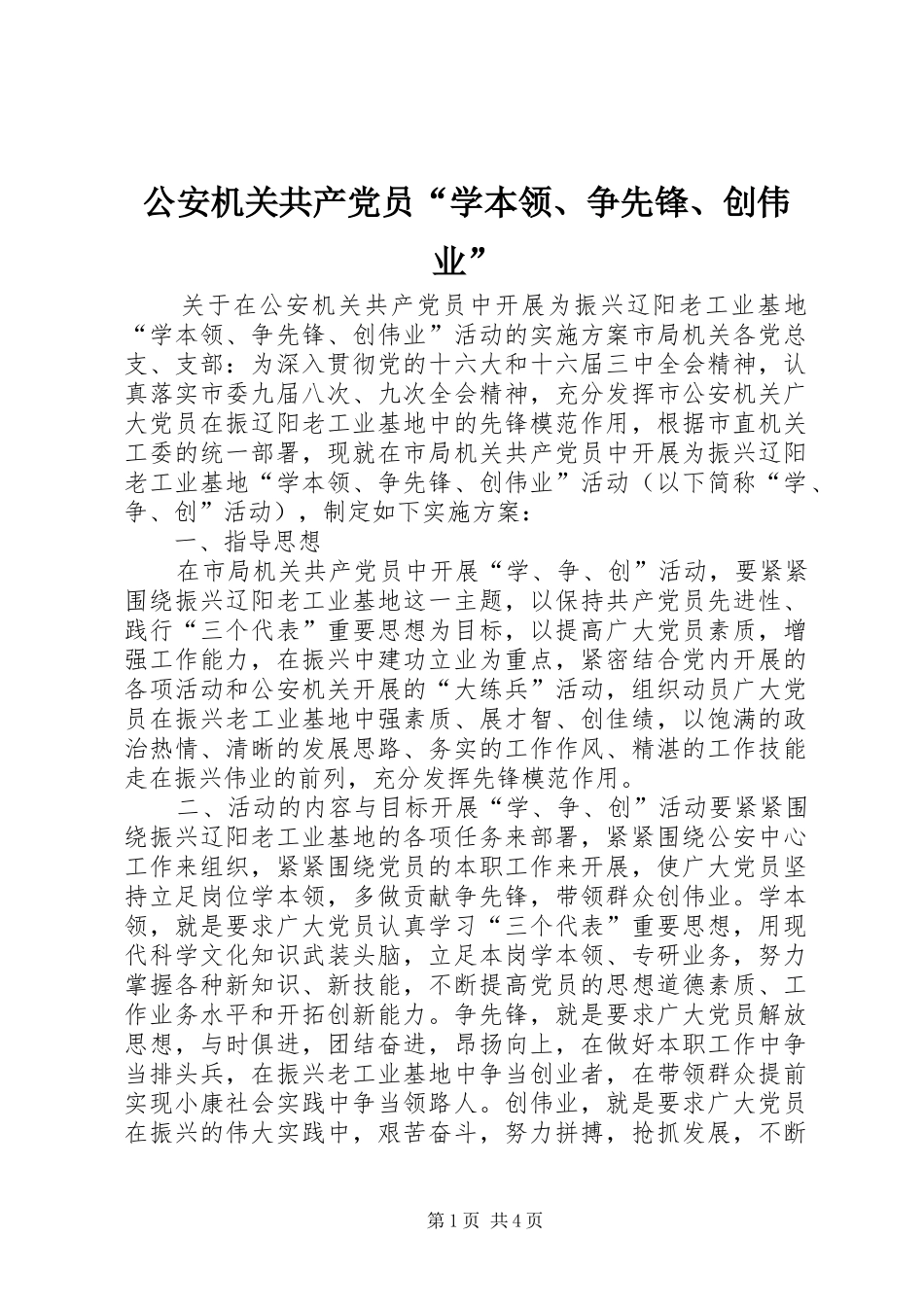 2024年公安机关共产党员学本领争先锋创伟业_第1页