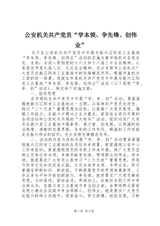 2024年公安机关共产党员学本领争先锋创伟业