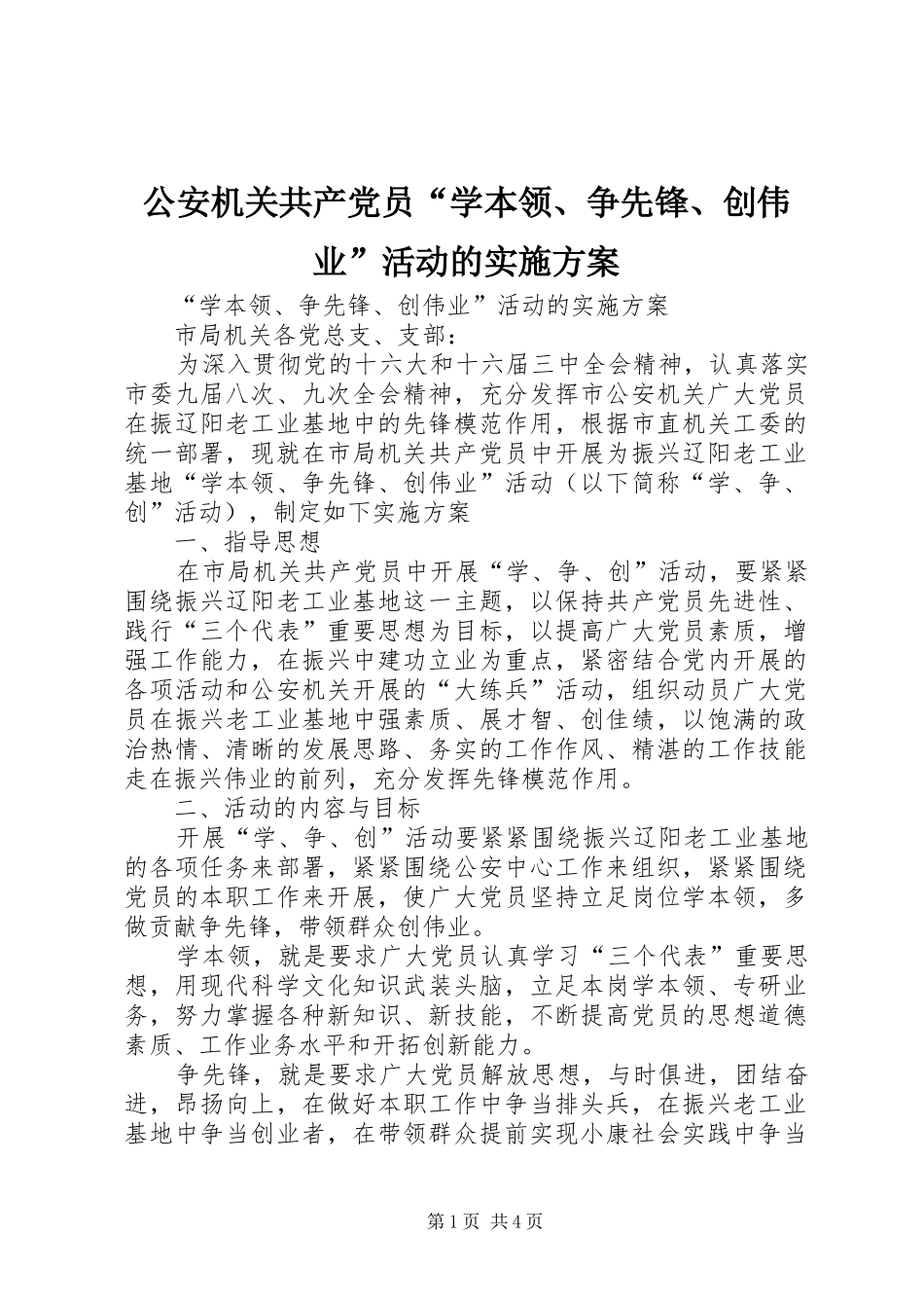 2024年公安机关共产党员学本领争先锋创伟业活动的实施方案_第1页