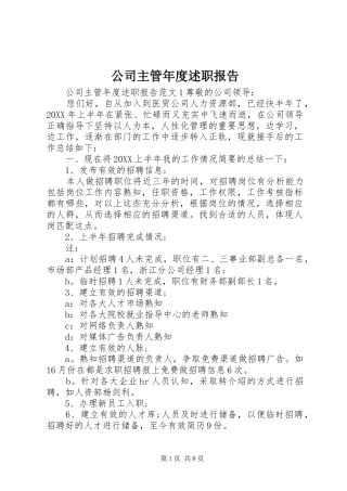 2024年公司主管年度述职报告