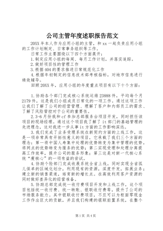 2024年公司主管年度述职报告范文