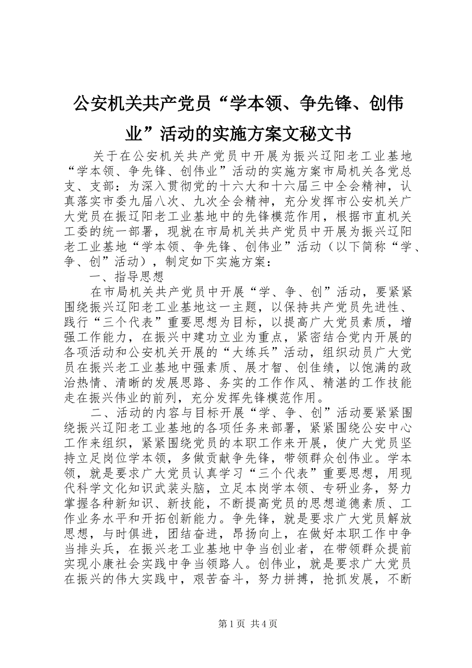 2024年公安机关共产党员学本领争先锋创伟业活动的实施方案文秘文书_第1页
