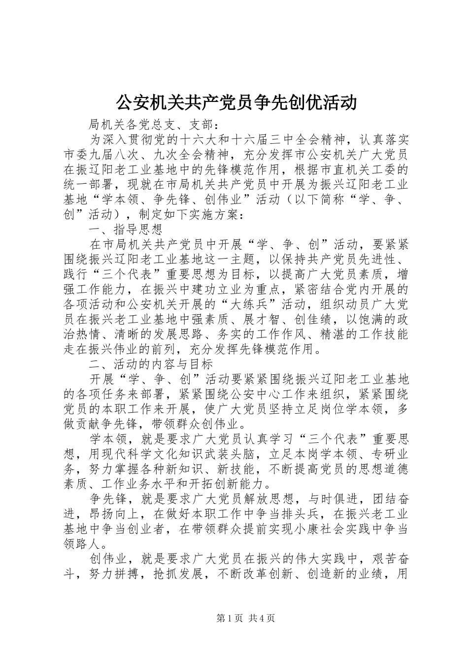 2024年公安机关共产党员争先创优活动_第1页