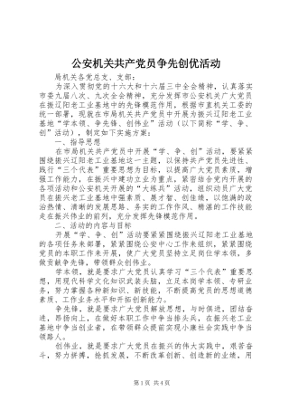 2024年公安机关共产党员争先创优活动