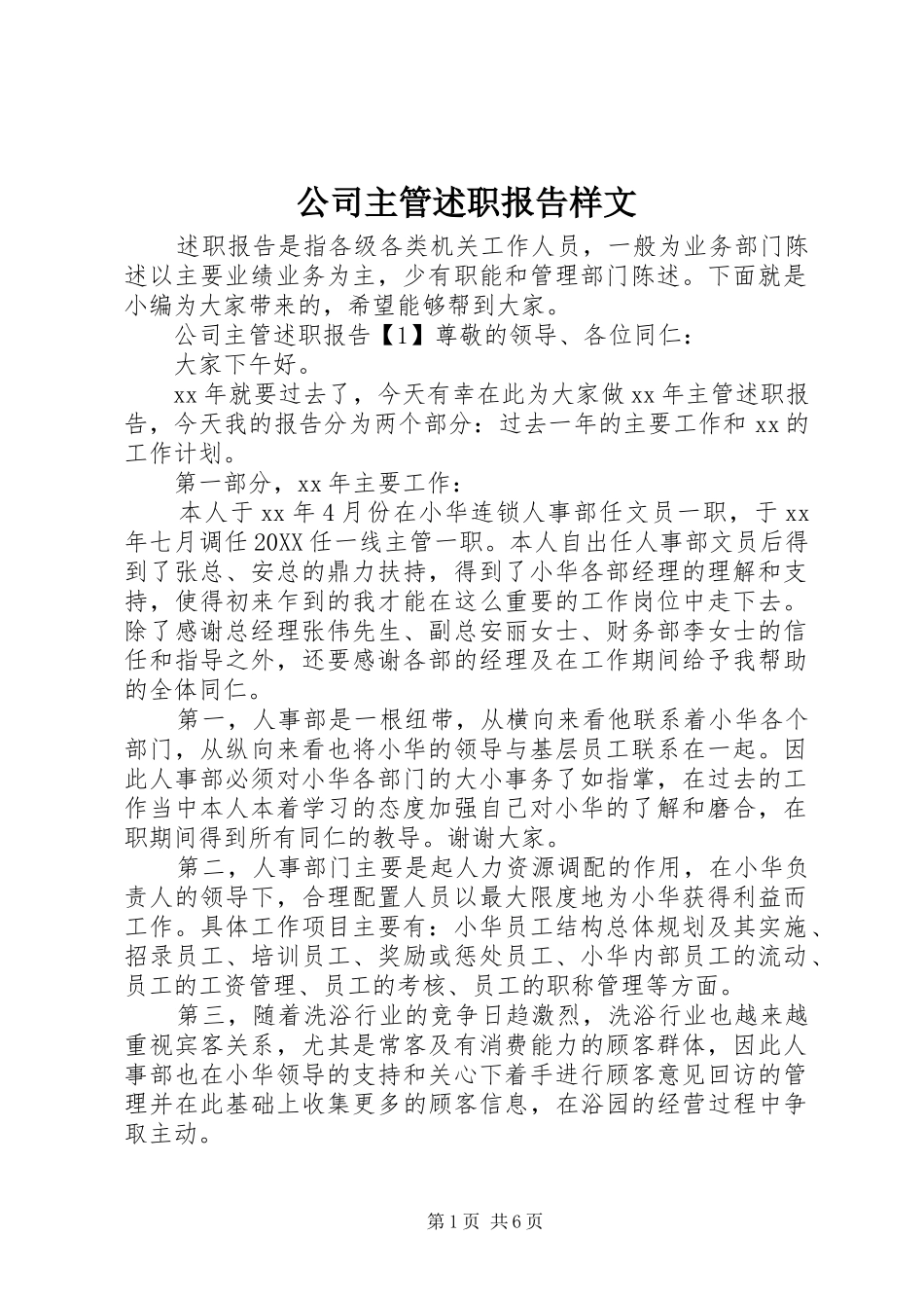 2024年公司主管述职报告样文_第1页