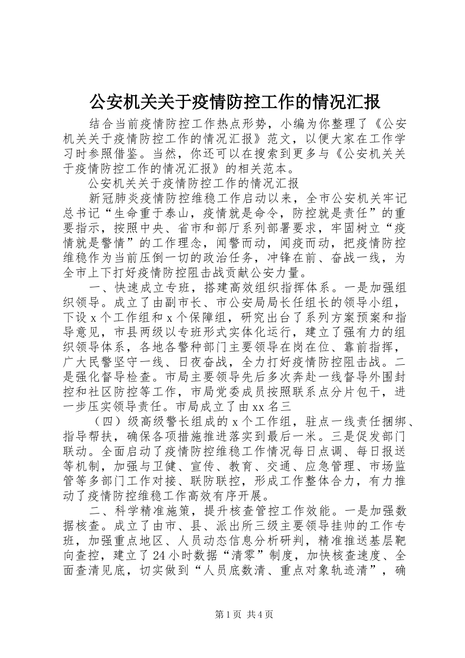 2024年公安机关关于疫情防控工作的情况汇报_第1页