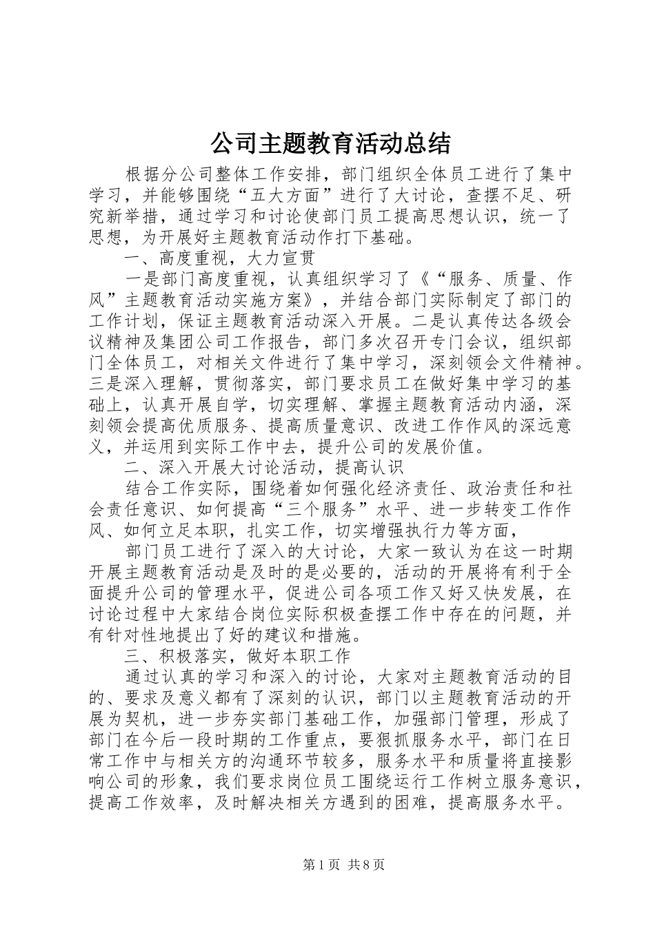 2024年公司主题教育活动总结_第1页