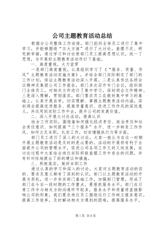 2024年公司主题教育活动总结