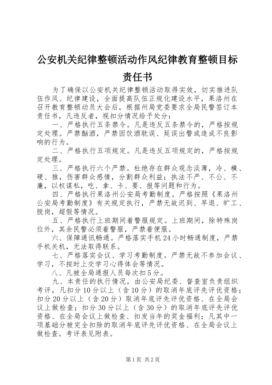 2024年公安机关纪律整顿活动作风纪律教育整顿目标责任书_第1页