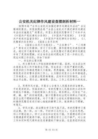 2024年公安机关纪律作风建设查摆剖析材料一