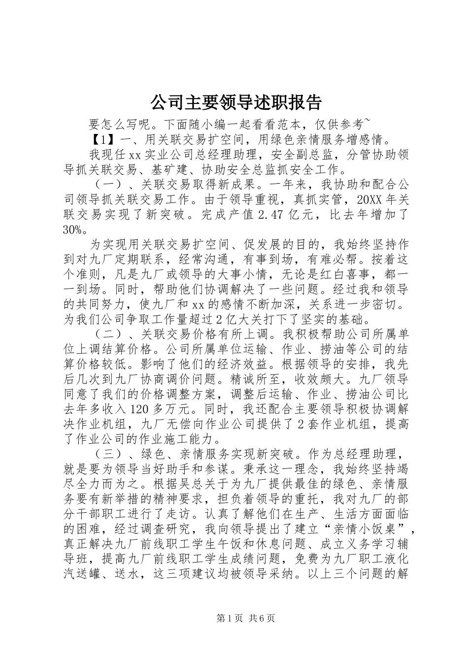 2024年公司主要领导述职报告_第1页