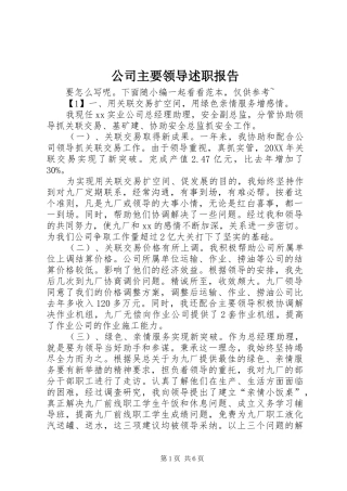 2024年公司主要领导述职报告