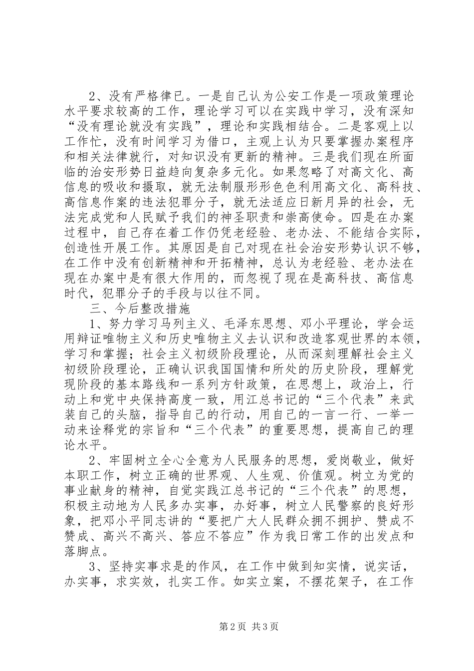 2024年公安机关纪律作风建设自我剖析材料二_第2页