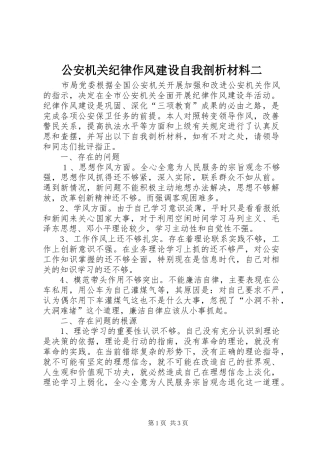 2024年公安机关纪律作风建设自我剖析材料二