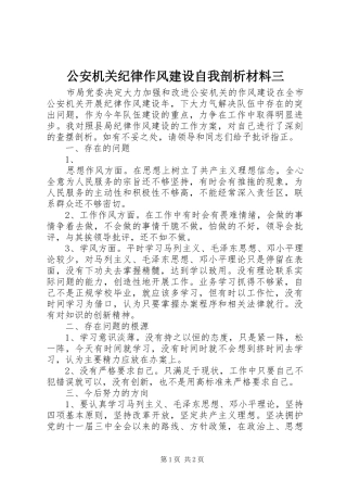 2024年公安机关纪律作风建设自我剖析材料三