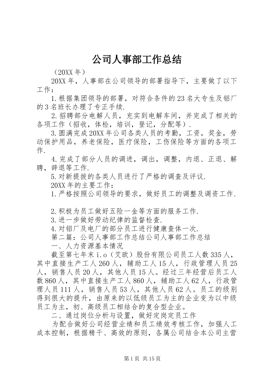 2024年公司人事部工作总结_第1页