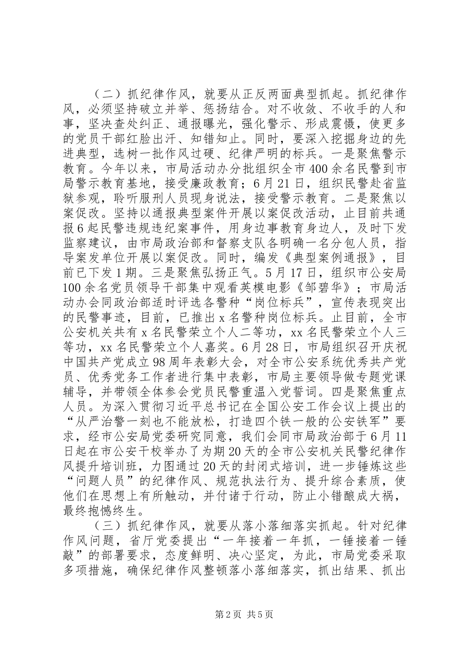 2024年公安机关纪律作风年总结材料_第2页