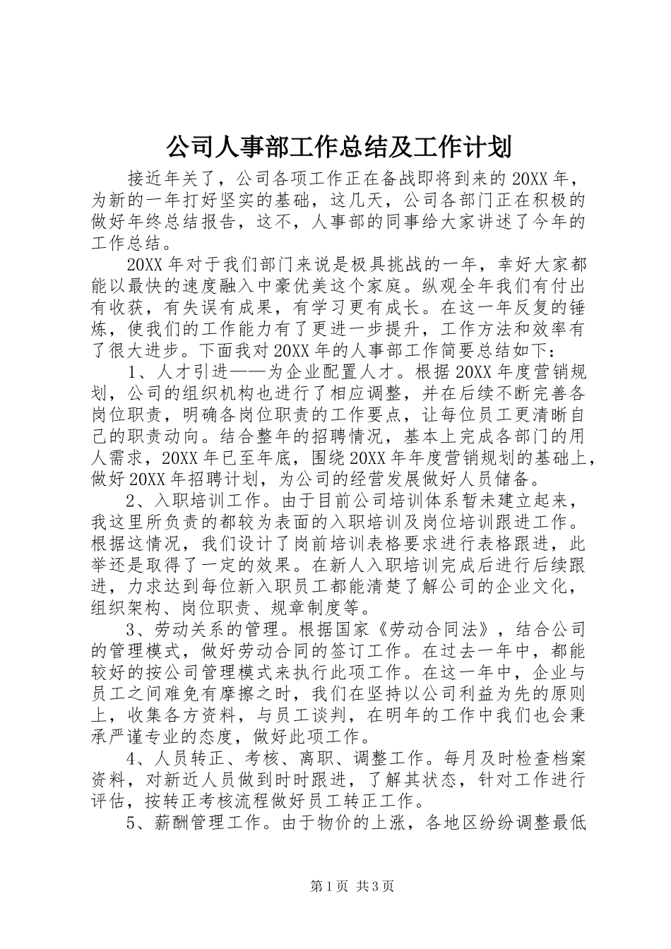 2024年公司人事部工作总结及工作计划_第1页