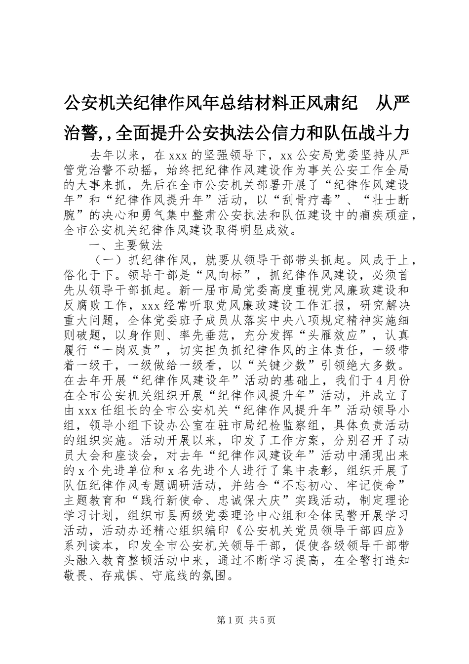 2024年公安机关纪律作风年总结材料正风肃纪从严治警全面提升公安执法公信力和队伍战斗力_第1页