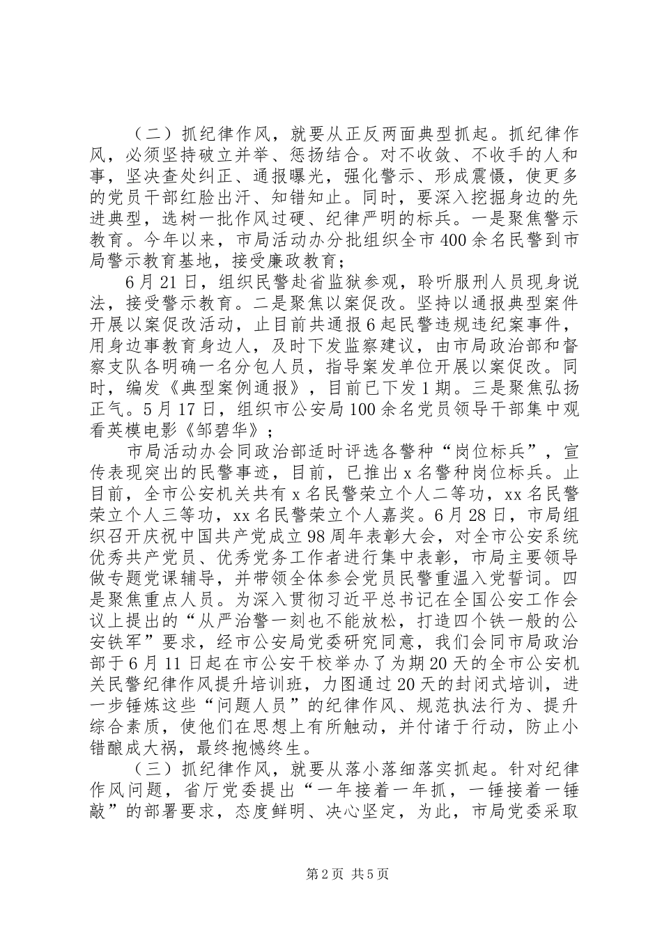 2024年公安机关纪律作风年总结材料正风肃纪从严治警全面提升公安执法公信力和队伍战斗力_第2页