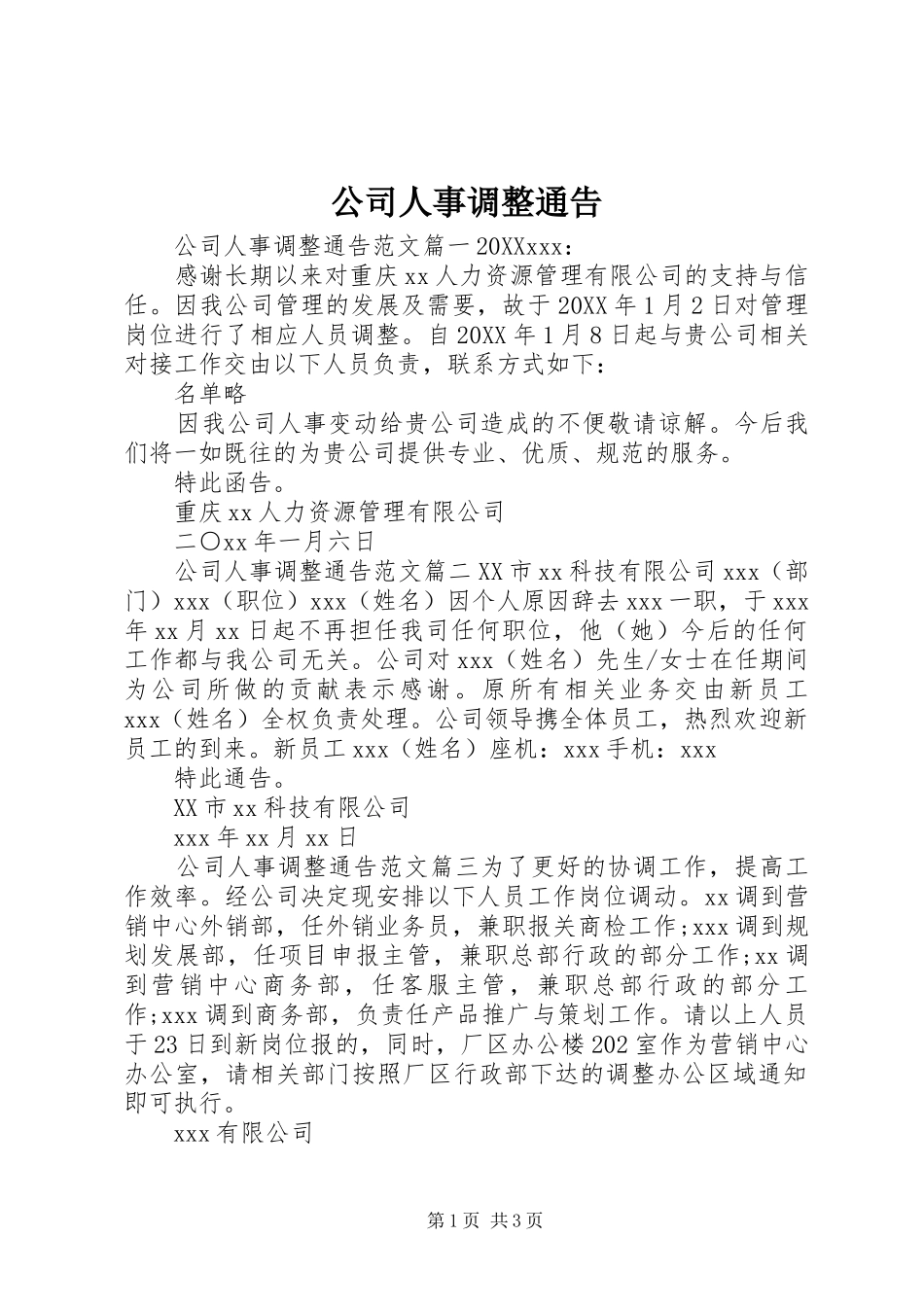 2024年公司人事调整通告_第1页