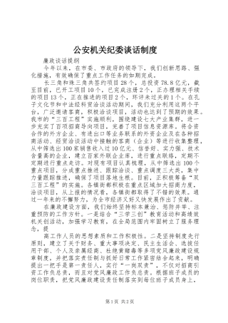 2024年公安机关纪委谈话制度