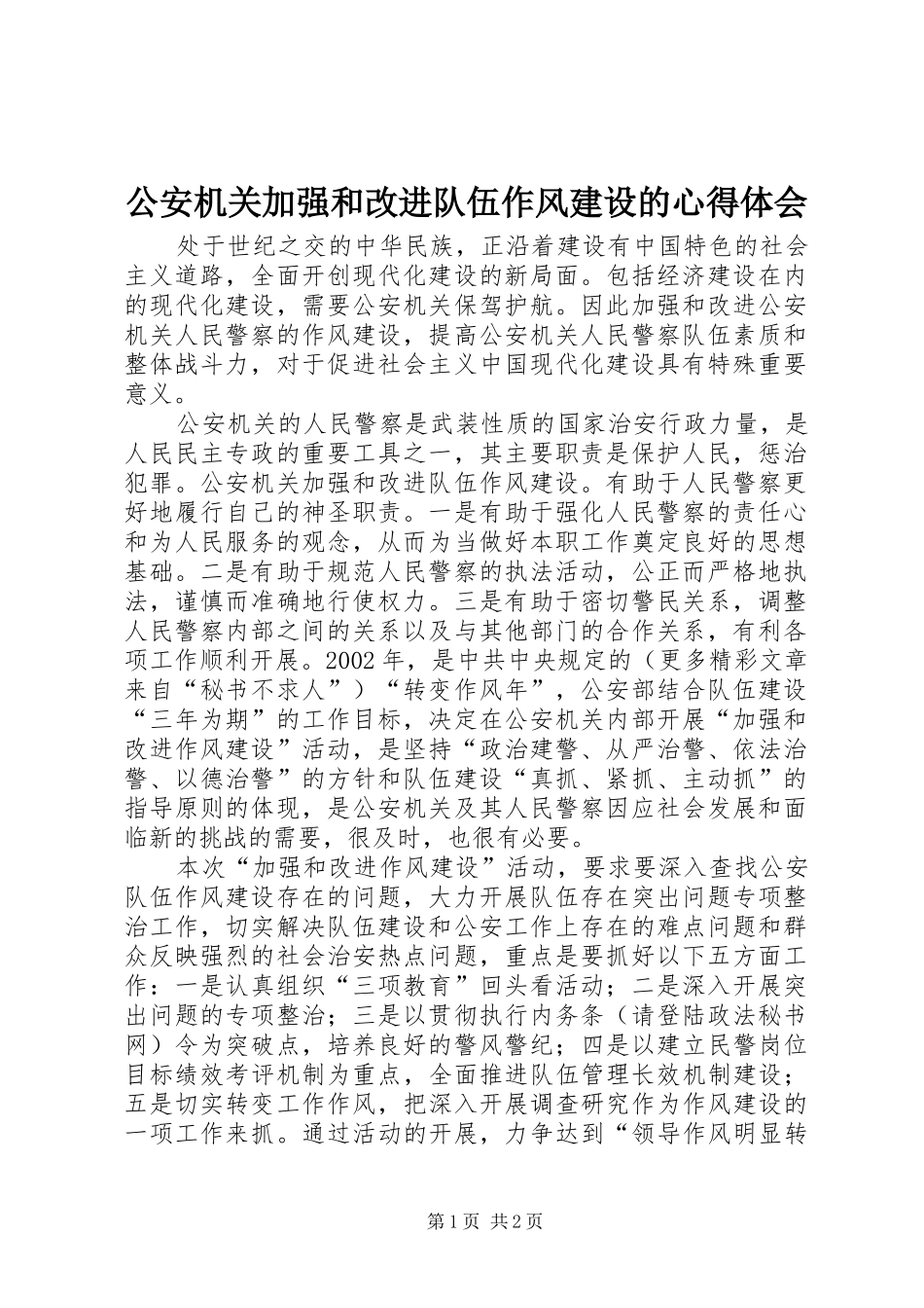 2024年公安机关加强和改进队伍作风建设的心得体会_第1页