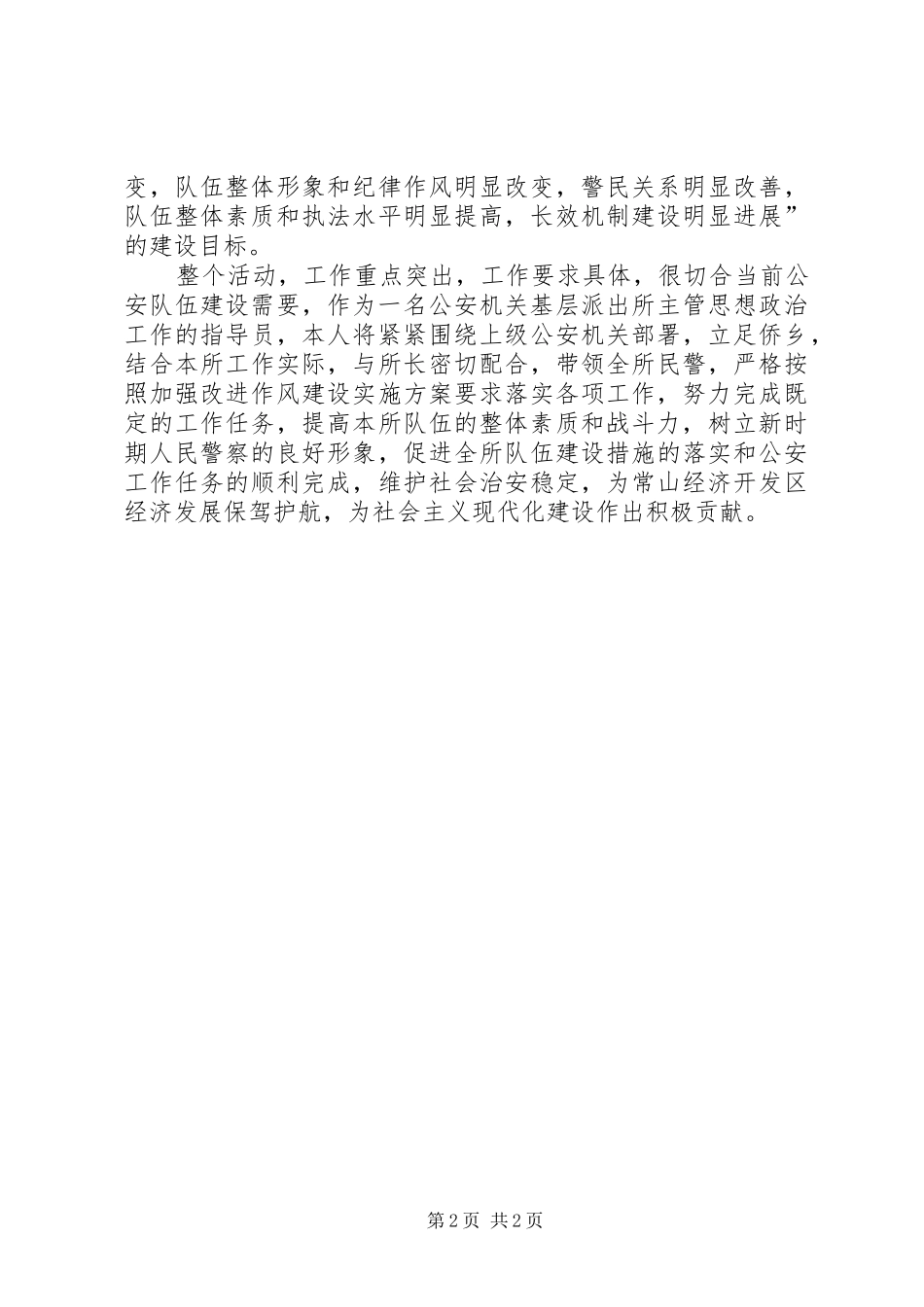 2024年公安机关加强和改进队伍作风建设的心得体会_第2页