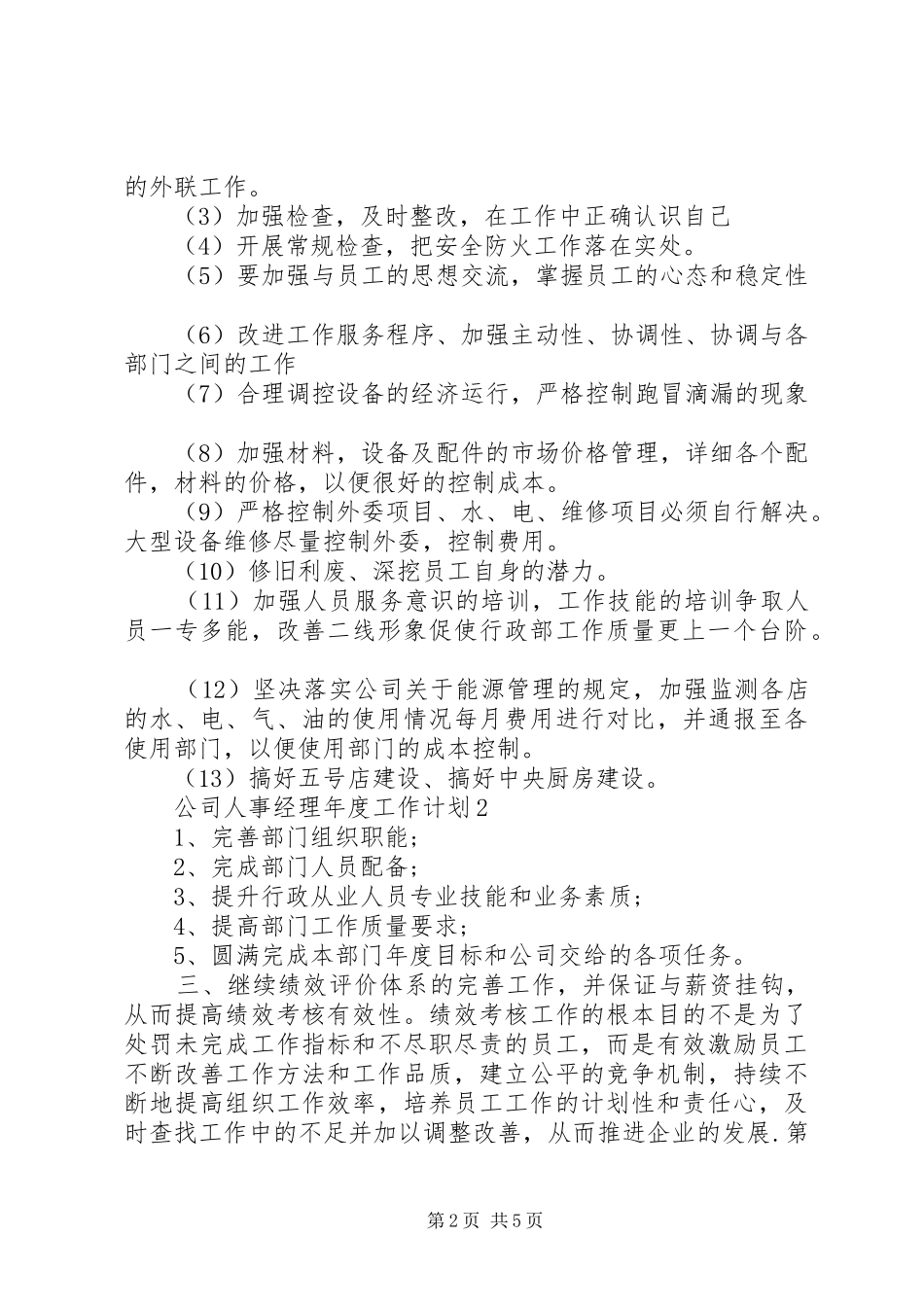 2024年公司人事经理年度工作计划_第2页