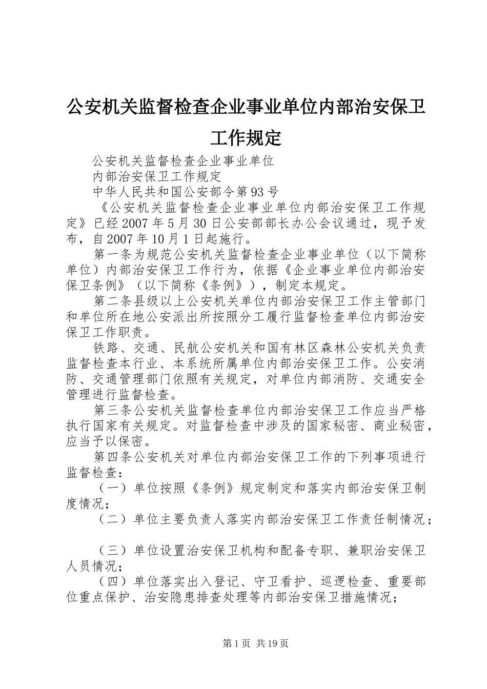 2024年公安机关监督检查企业事业单位内部治安保卫工作规定_第1页