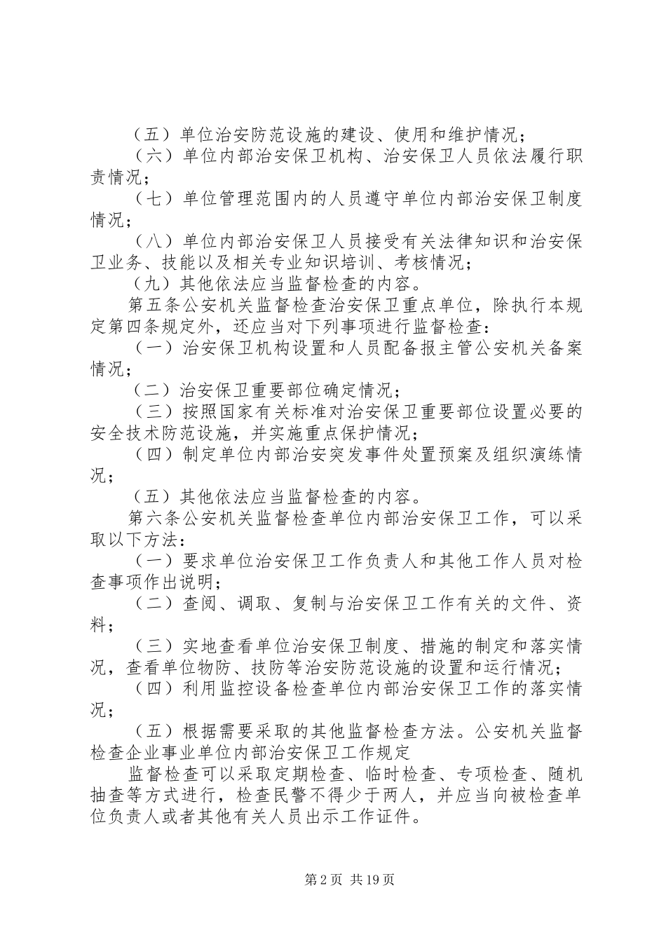2024年公安机关监督检查企业事业单位内部治安保卫工作规定_第2页