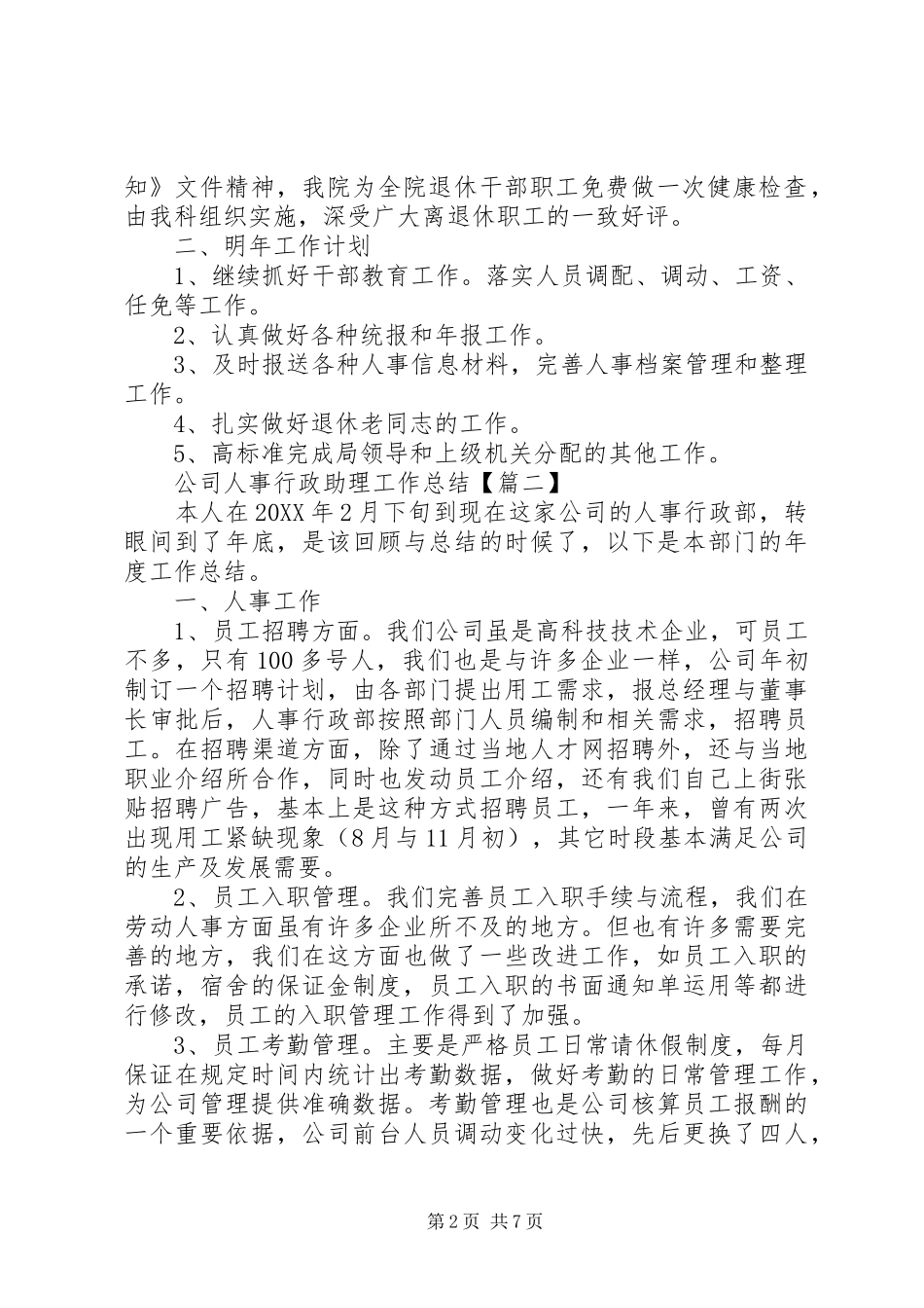 2024年公司人事行政助理工作总结四篇_第2页
