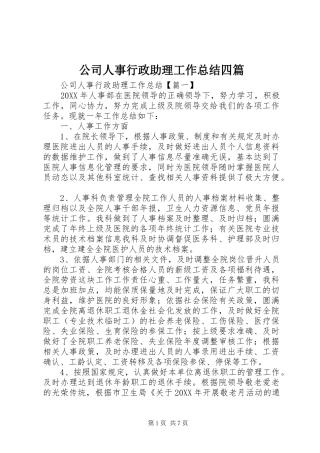 2024年公司人事行政助理工作总结四篇