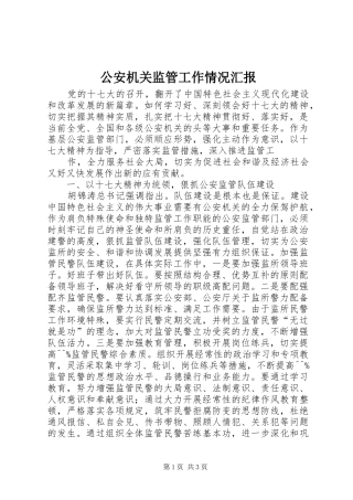 2024年公安机关监管工作情况汇报