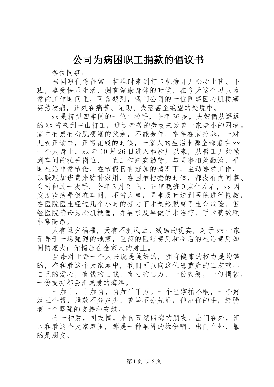 2024年公司为病困职工捐款的倡议书_第1页
