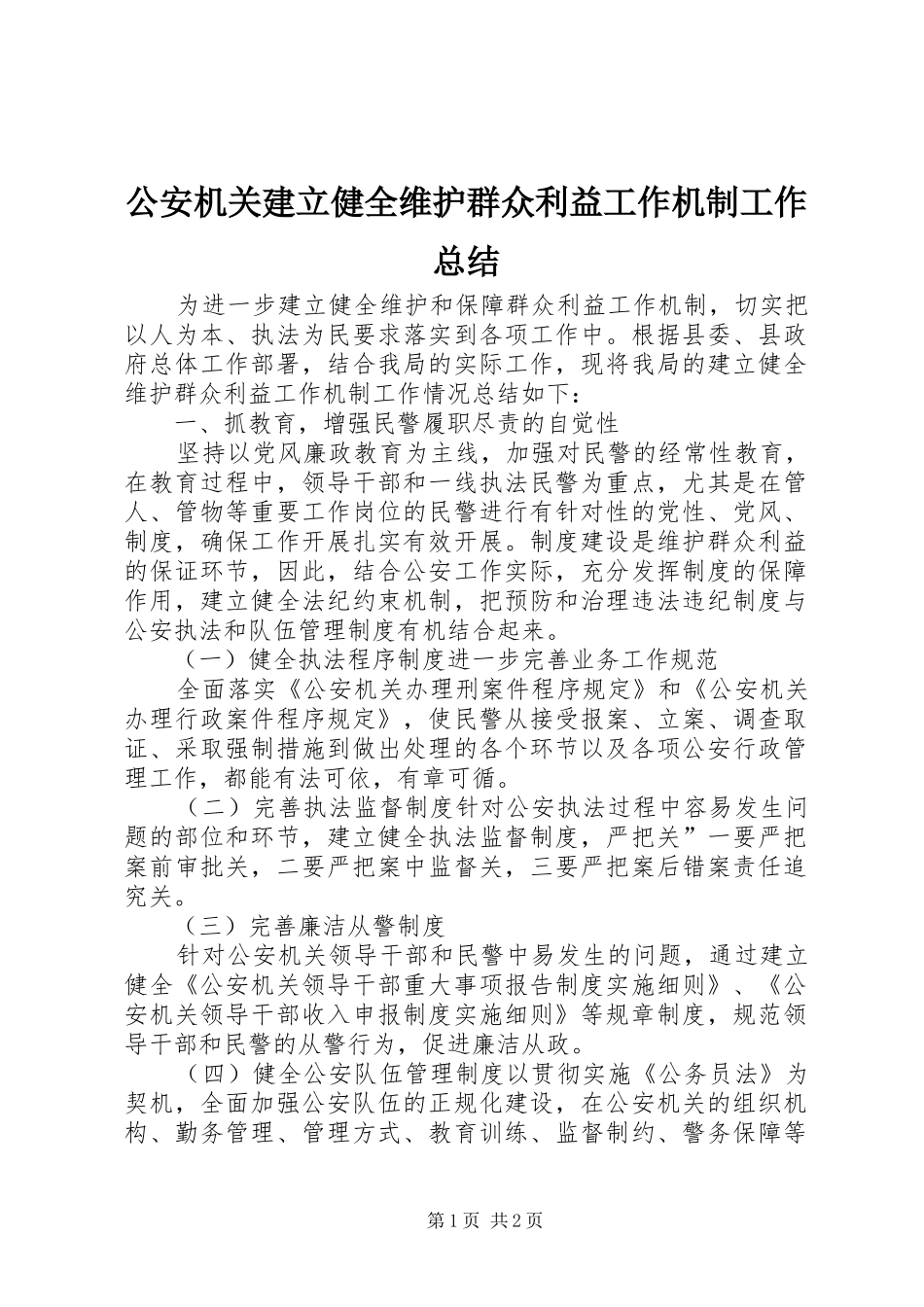 2024年公安机关建立健全维护群众利益工作机制工作总结_第1页