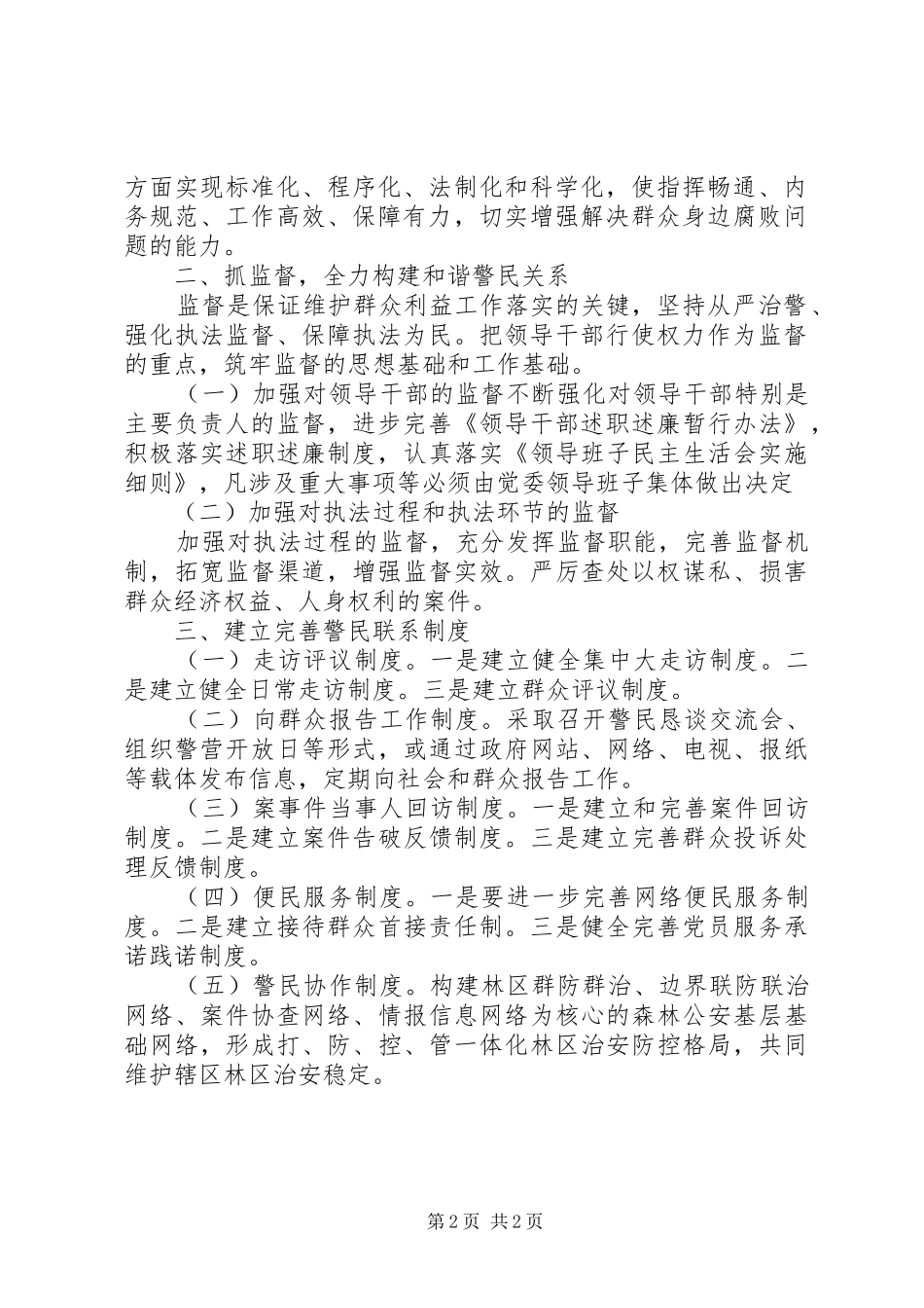 2024年公安机关建立健全维护群众利益工作机制工作总结_第2页