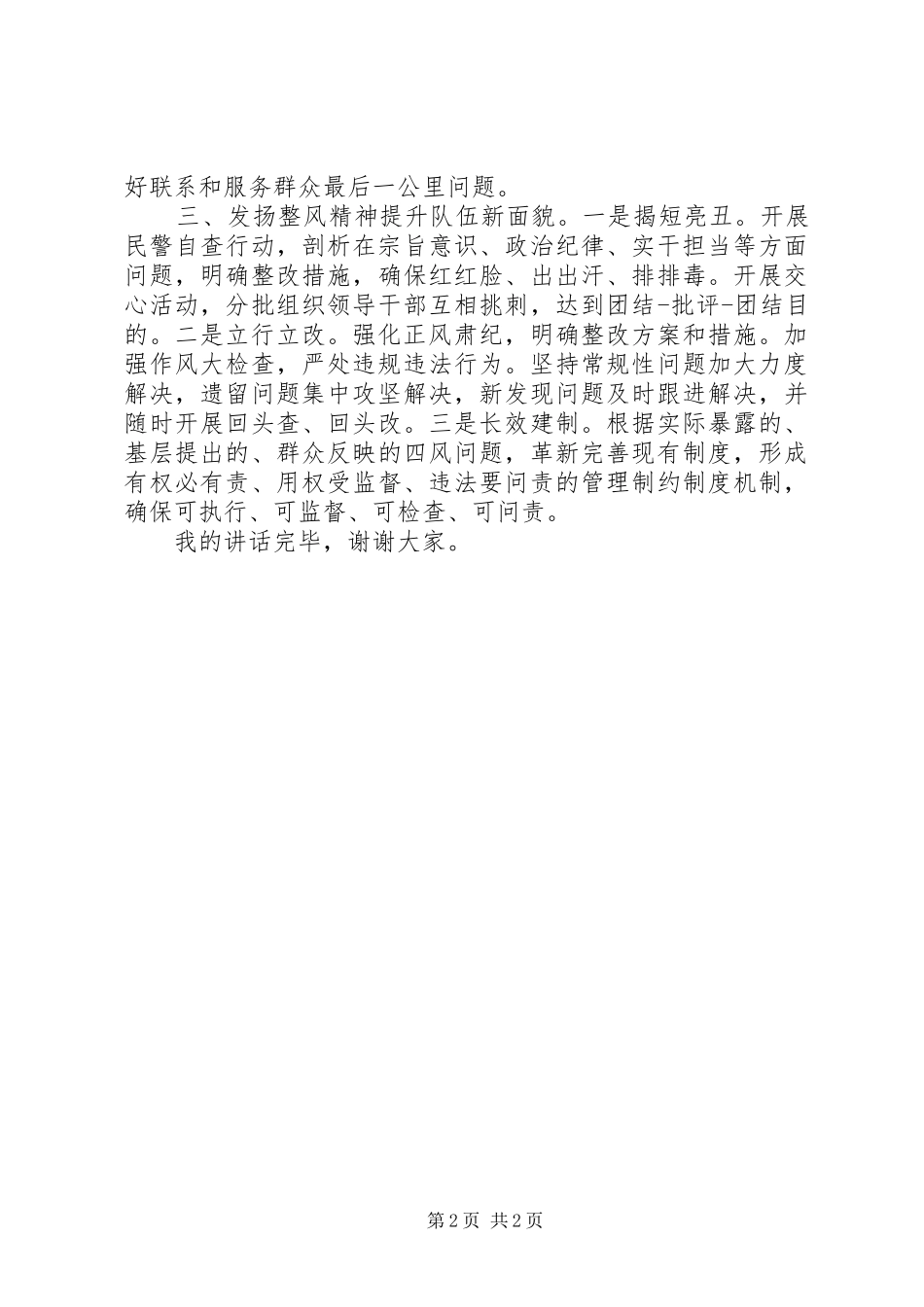 2024年公安机关践行党的群众路线致辞_第2页